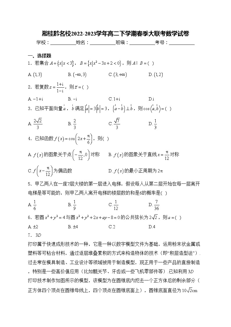 湘桂黔名校2022-2023学年高二下学期春季大联考数学试卷(含答案)第1页