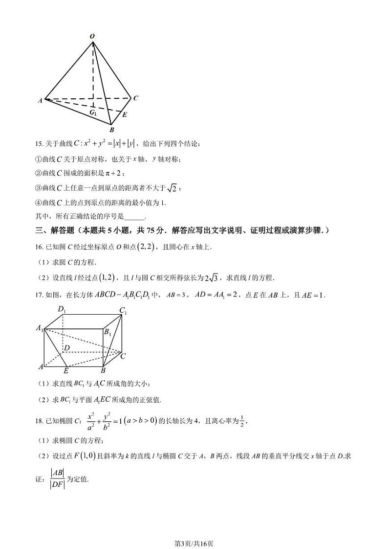 2023 北京八十中高二上学期期中数学试卷1第3页