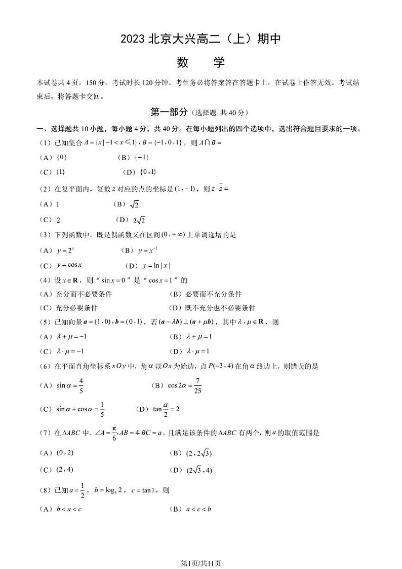 2023 北京大兴高二上学期期中数学试卷101