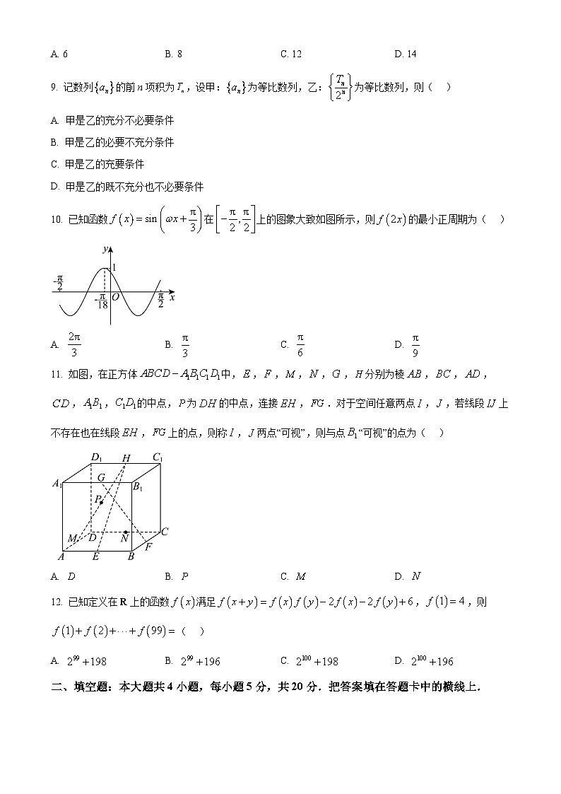 青海省部分学校2024届高三下学期4月联考模拟预测数学（理）试卷第2页