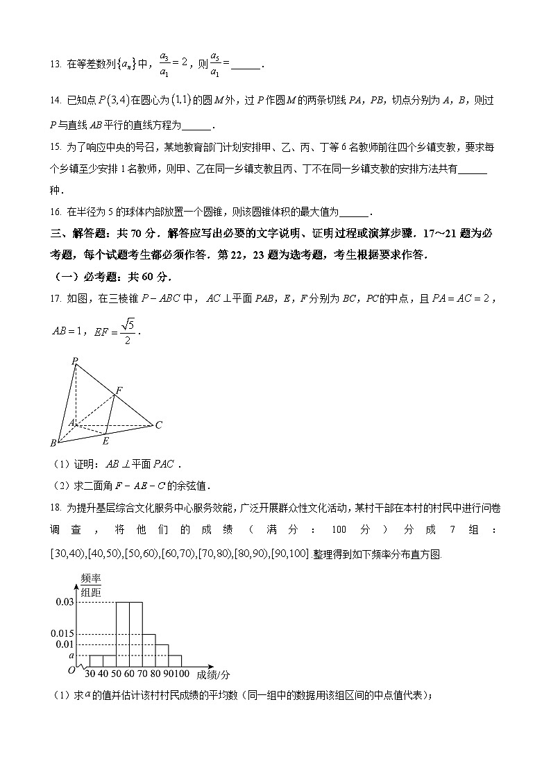 青海省部分学校2024届高三下学期4月联考模拟预测数学（理）试卷第3页