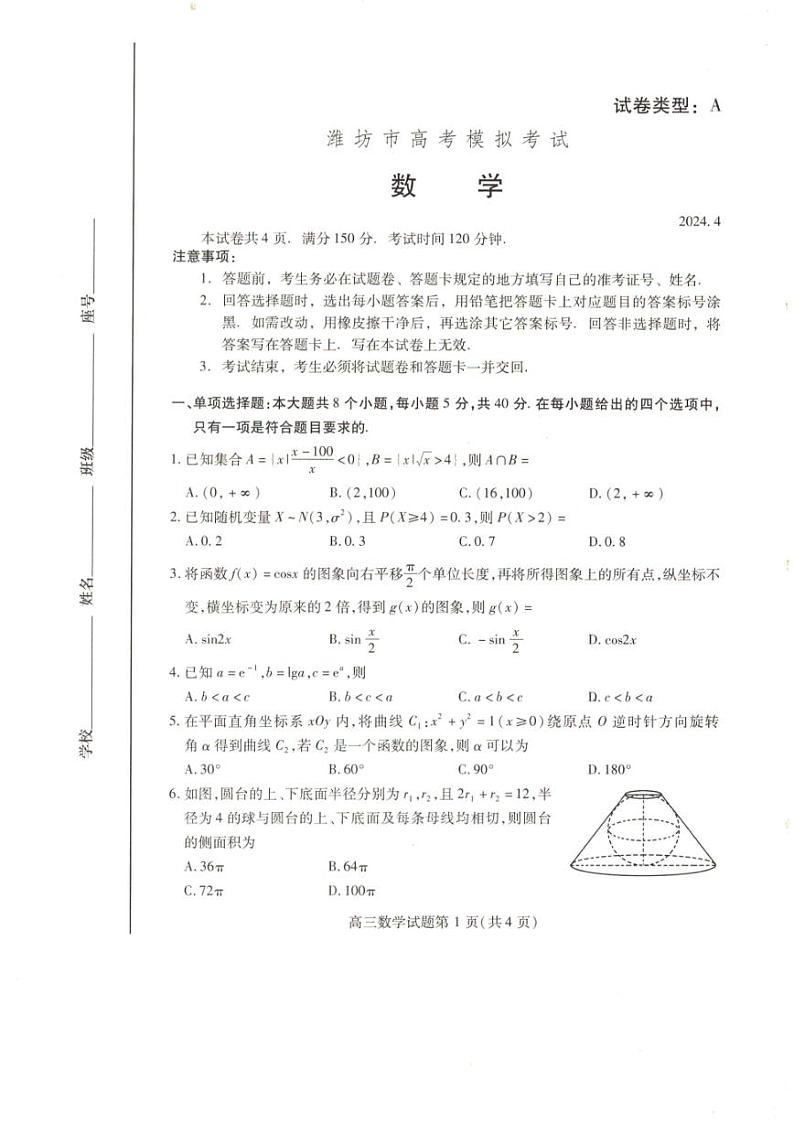 山东省潍坊市2024年4月高三模拟考试（二模）数学试卷(1)含答案01