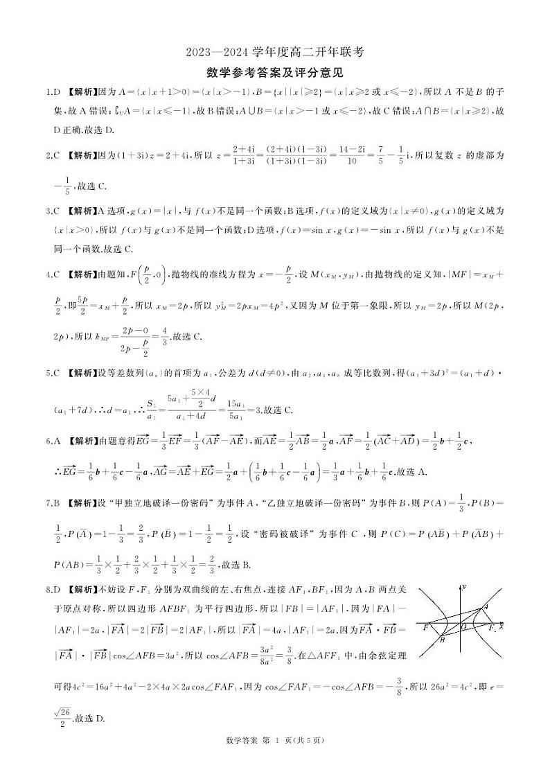 河北省承德县第一中学等校2023-2024学年高二下学期开学联考数学试题01