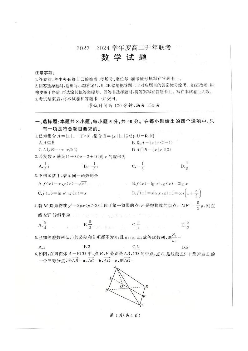 河北省承德县第一中学等校2023-2024学年高二下学期开学联考数学试题01