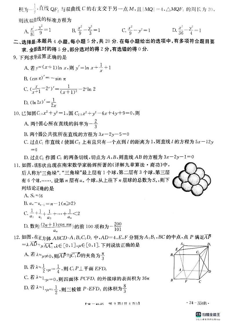 河北省强基名校联盟2023-2024学年高二下学期开学联考数学试题02