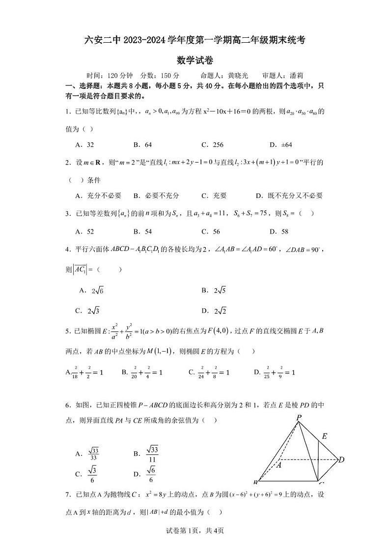 安徽省六安第二中学2023-2024学年高二上学期期末统考数学试卷01