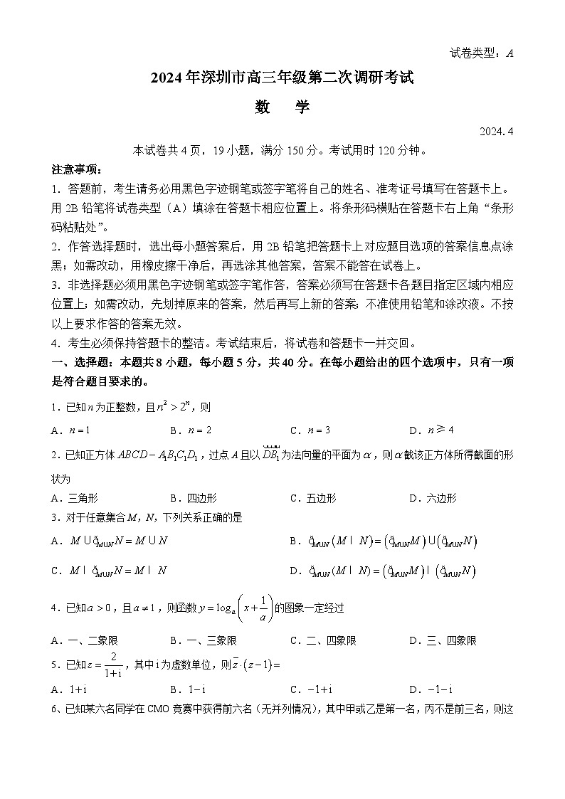2024深圳高三下学期二模数学试题含答案01