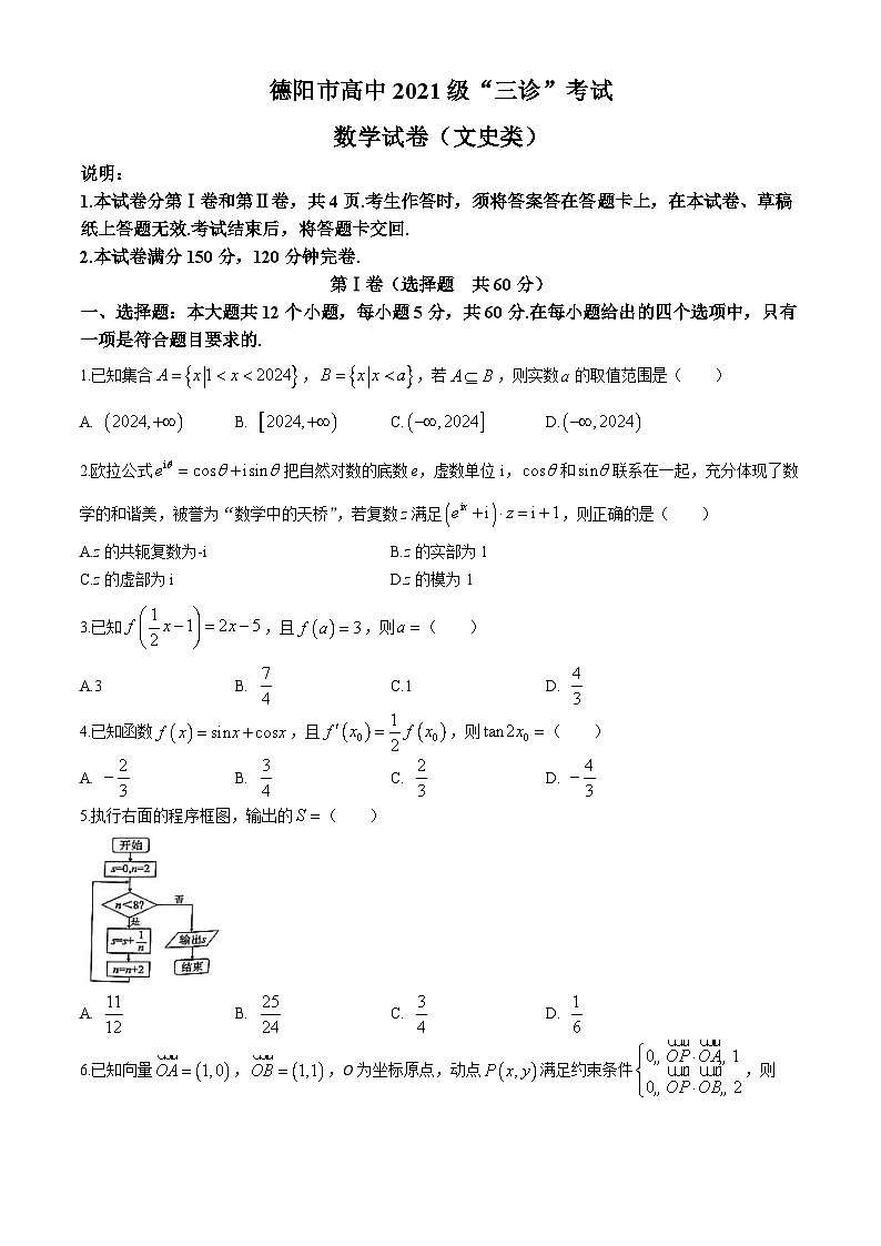2024德阳高三下学期“三诊”考试数学（文）含答案第1页
