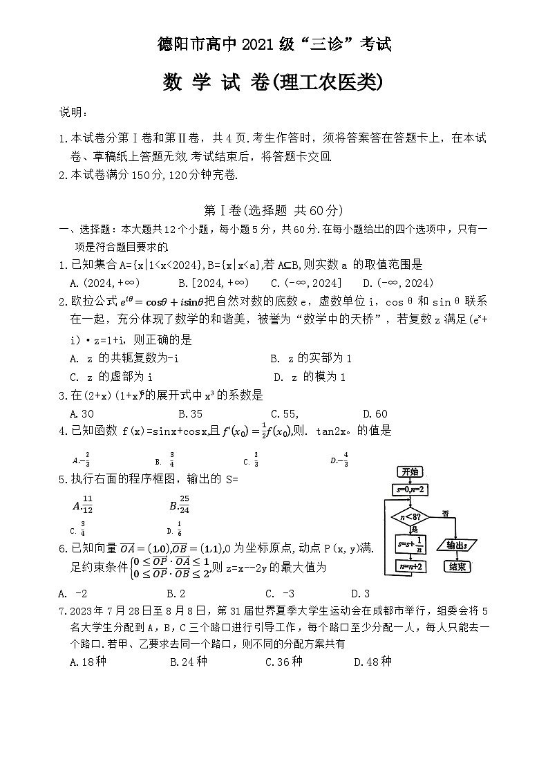 2024德阳高三下学期“三诊”考试数学（理）无答案第1页