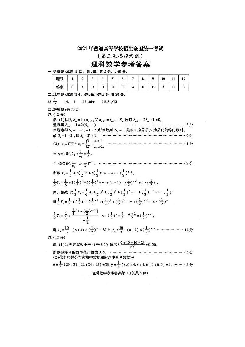 2024自治区包头高三下学期三模试题数学（理）PDF版含答案03