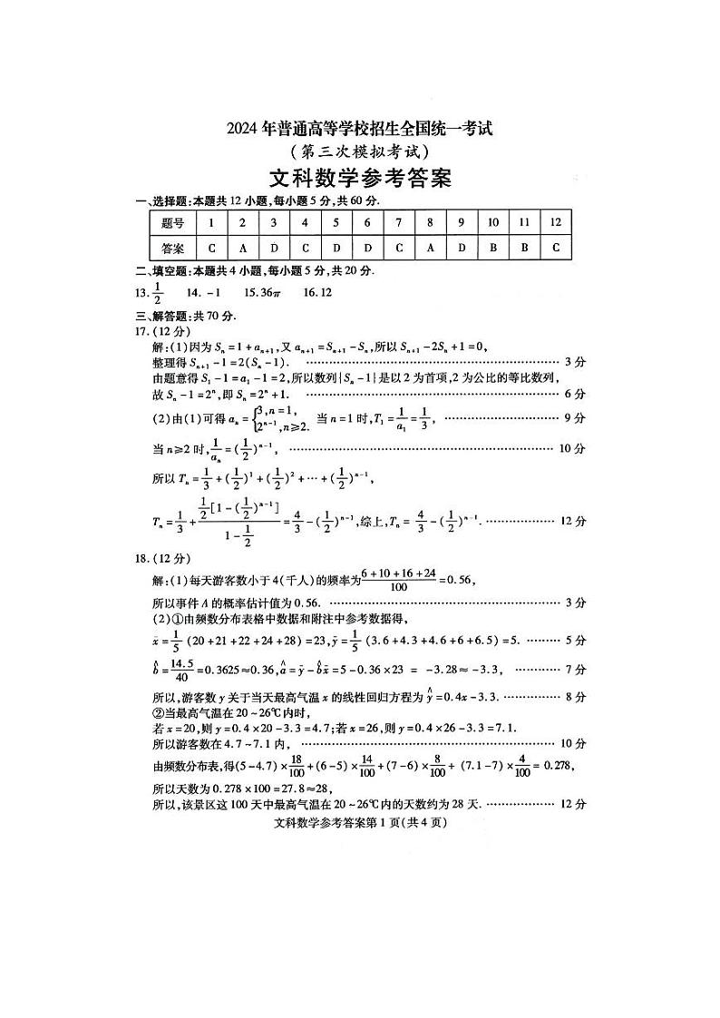 2024自治区包头高三下学期三模试题数学（文）PDF版含答案03