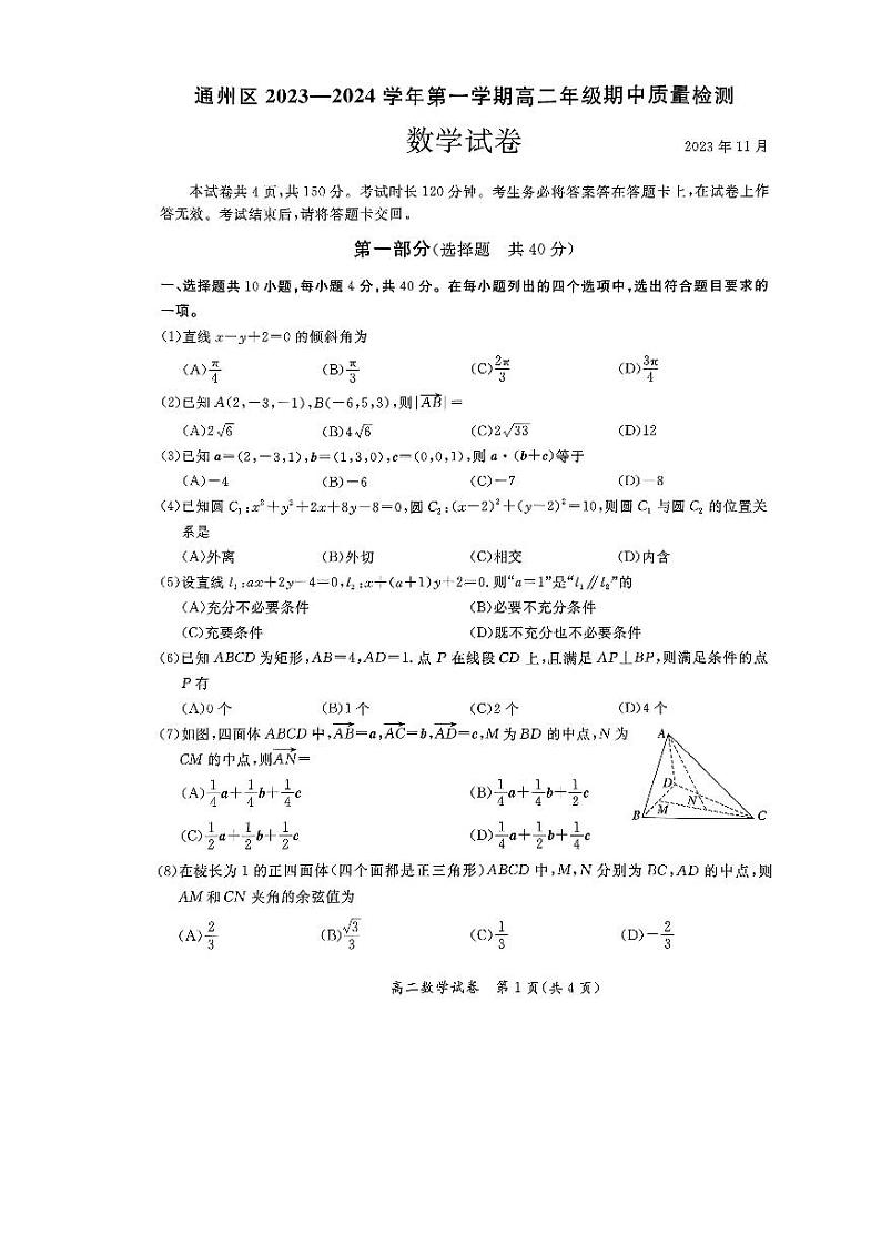 通州区 2023-2024 学年上学期高二年级期中质量检测数学试卷 101
