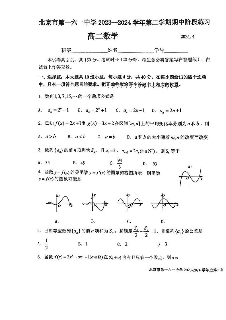 2024北京一六一中高二下学期期中数学试题试卷 101