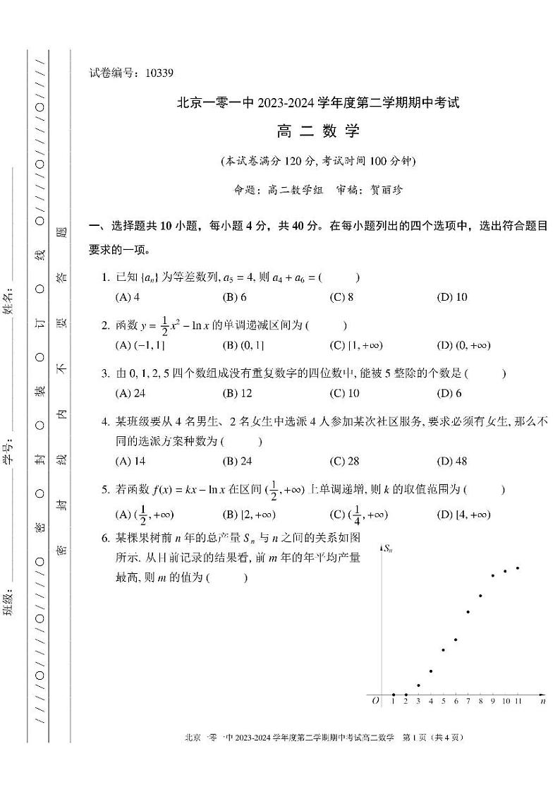 2024北京一零一中高二下学期期中数学试题及答案试卷 1第1页