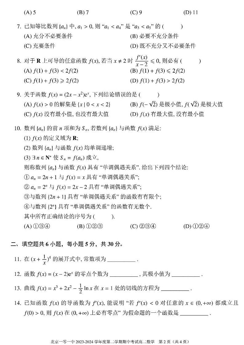 2024北京一零一中高二下学期期中数学试题及答案试卷 1第2页
