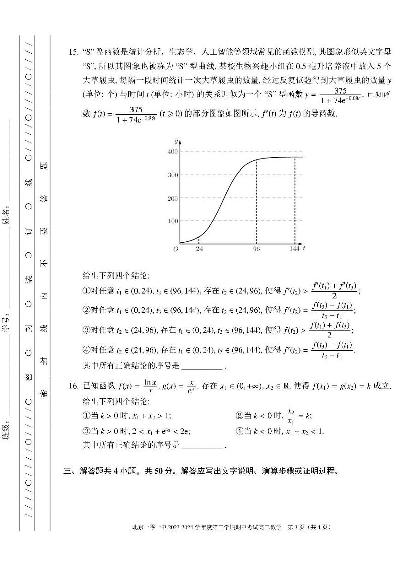 2024北京一零一中高二下学期期中数学试题及答案试卷 1第3页