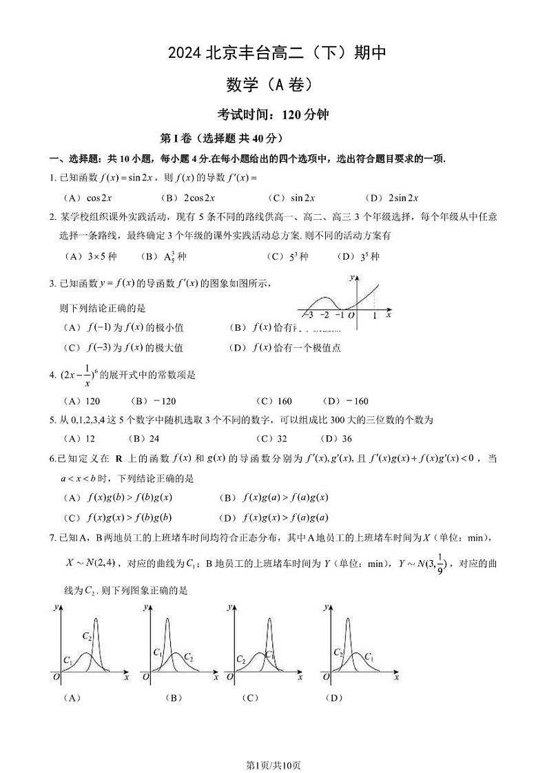 2024北京丰台高二下学期期中数学（A卷）试题及答案试卷第1页