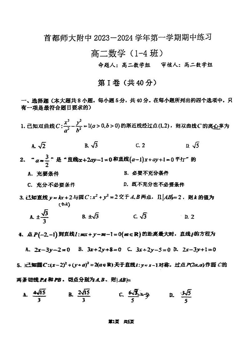 首都师大附中 2023-2024学年上学期期中练习高二数学试卷1第1页