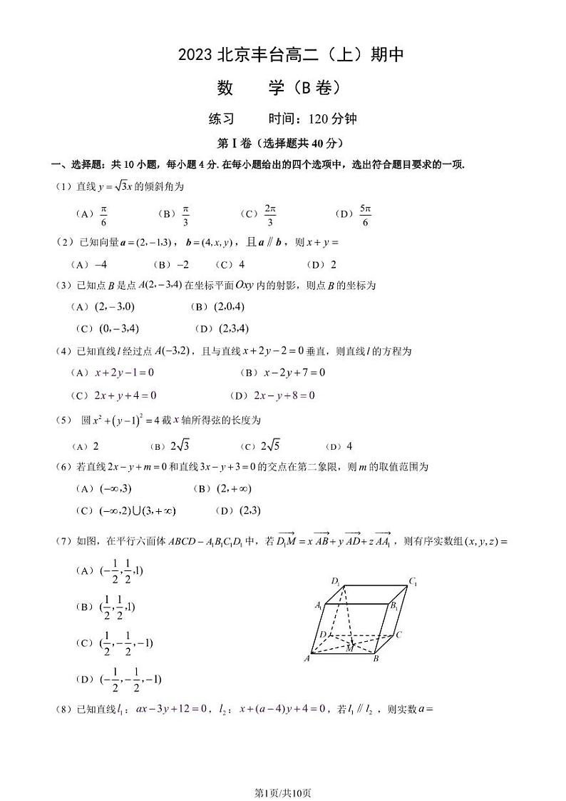 2023 北京丰台高二上学期期中数学（B 卷）试卷第1页