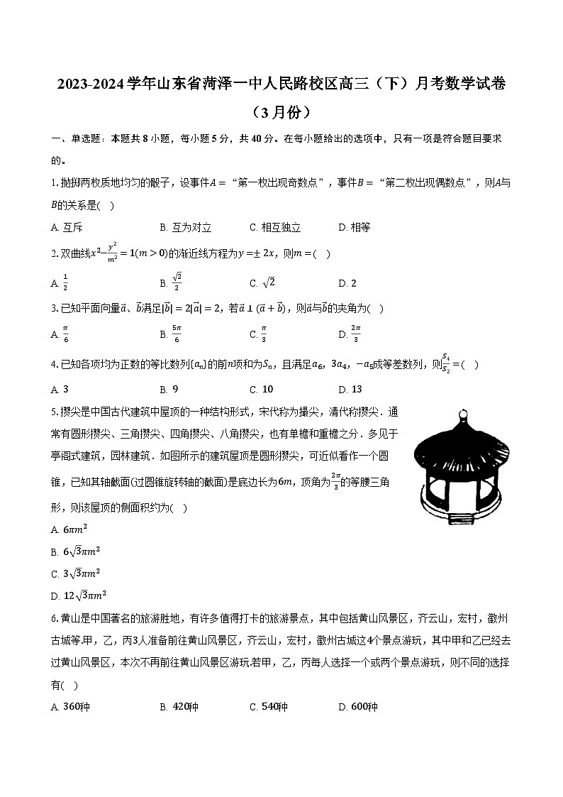 2023-2024学年山东省菏泽一中人民路校区高三（下）月考数学试卷（3月份）（含解析）01