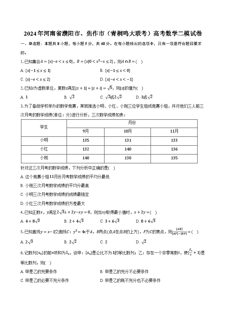 2024年河南省濮阳市、焦作市（青桐鸣大联考）高考数学二模试卷（含解析）01
