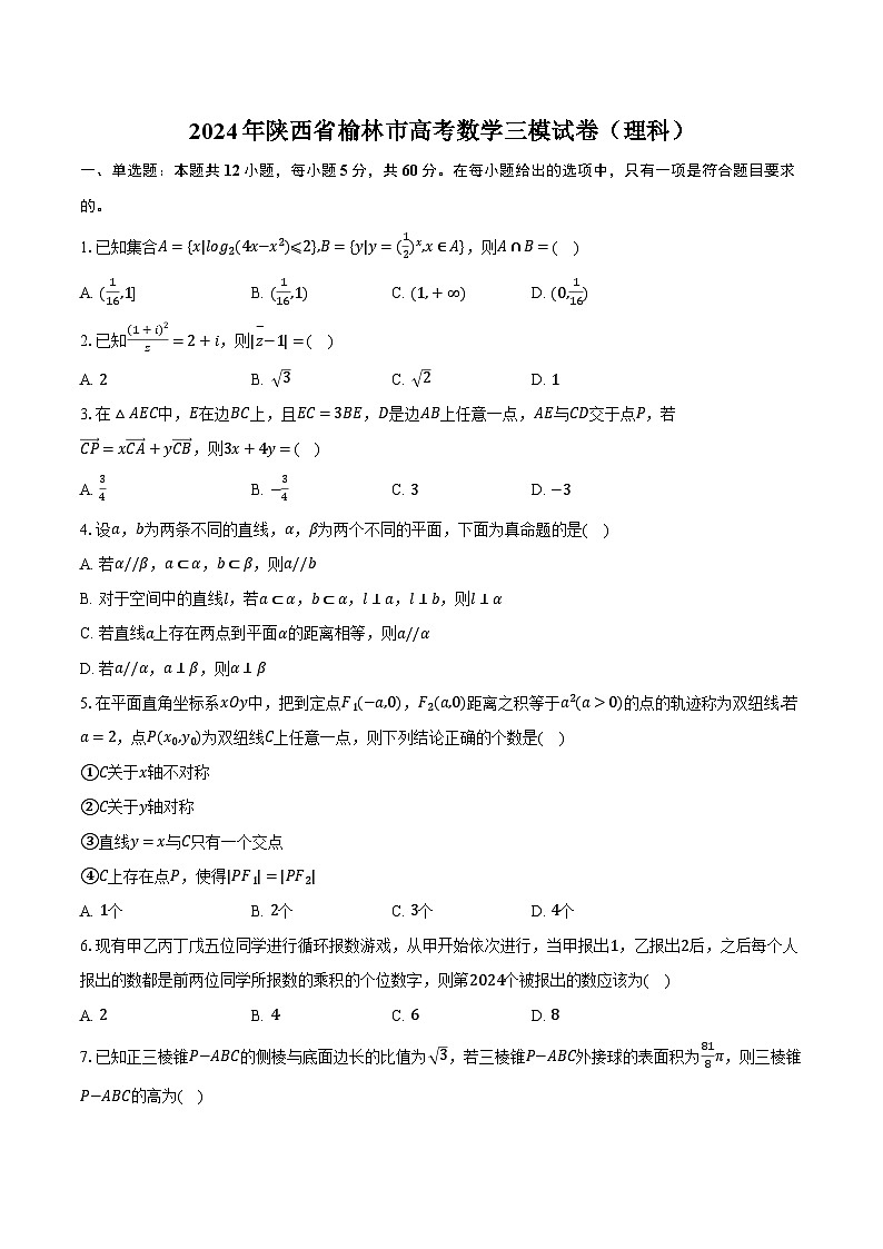 2024年陕西省榆林市高考数学三模试卷（理科）（含解析）01