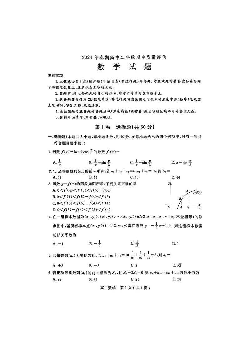 河南省南阳市2023-2024学年高二下学期4月期中质量评估数学试题第1页