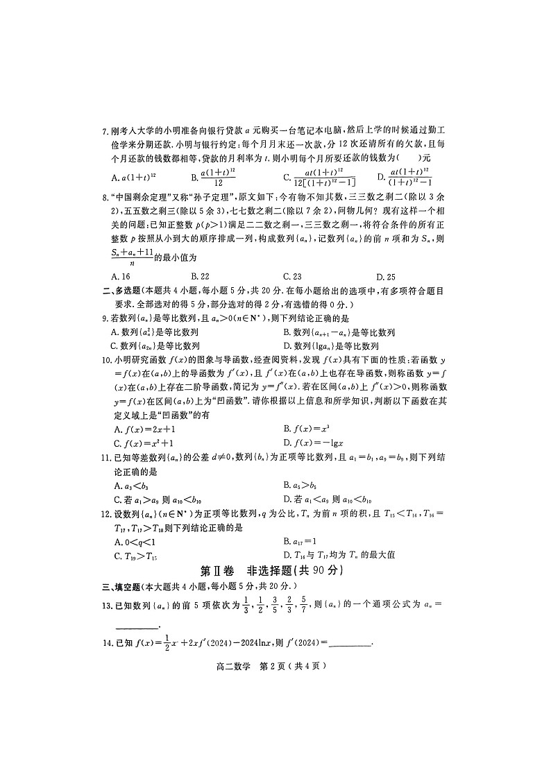 河南省南阳市2023-2024学年高二下学期4月期中质量评估数学试题第2页