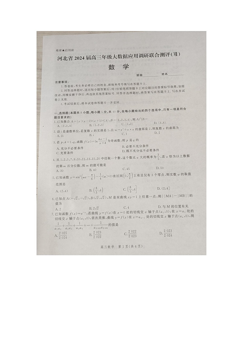 河北省沧州市联考2023-2024学年高三下学期4月模拟预测数学试题第1页