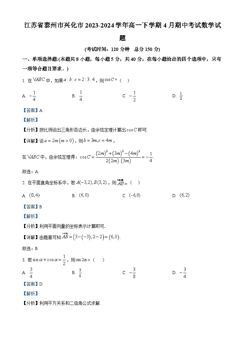 江苏省泰州市兴化市2023-2024学年高一下学期4月期中考试数学试题（原卷版+解析版）01