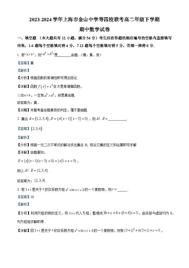上海市金山中学、闵行中学、崇明中学、嘉定一中四校联考2023-2024学年高二年级下学期期中考试数学试题（原卷版+解析版）01