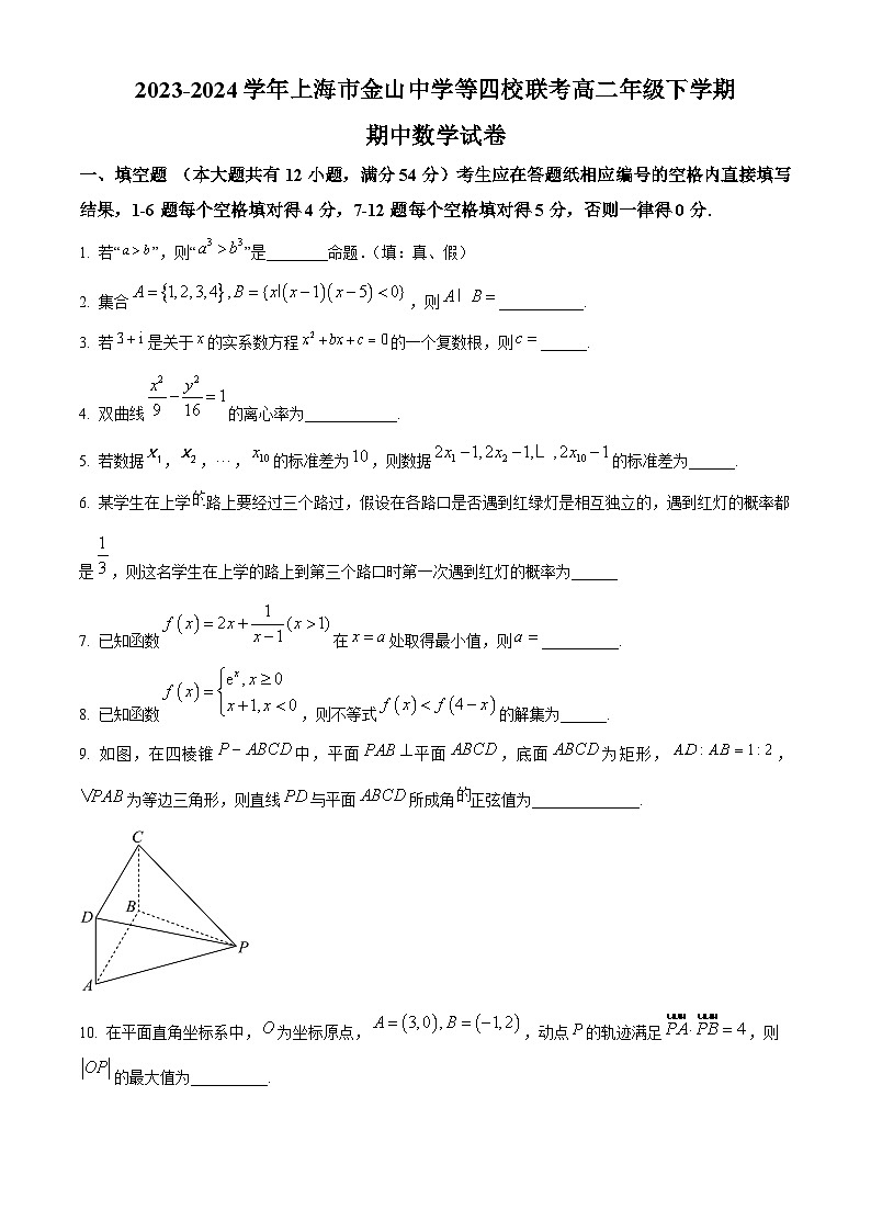 上海市金山中学、闵行中学、崇明中学、嘉定一中四校联考2023-2024学年高二年级下学期期中考试数学试题（原卷版+解析版）01