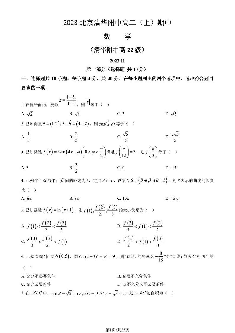 2023 北京清华附中高二上学期期中数学试卷01