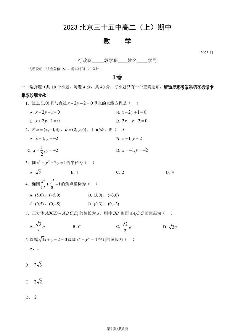 2023 北京三十五中高二上学期期中数学试卷第1页