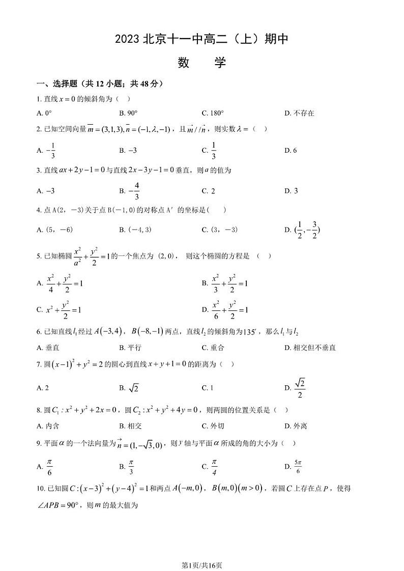 2023 北京十一中高二上学期期中数学试卷第1页