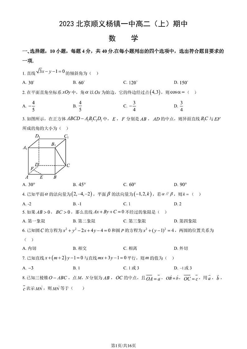 2023 北京顺义杨镇一中高二上学期期中数学试卷01
