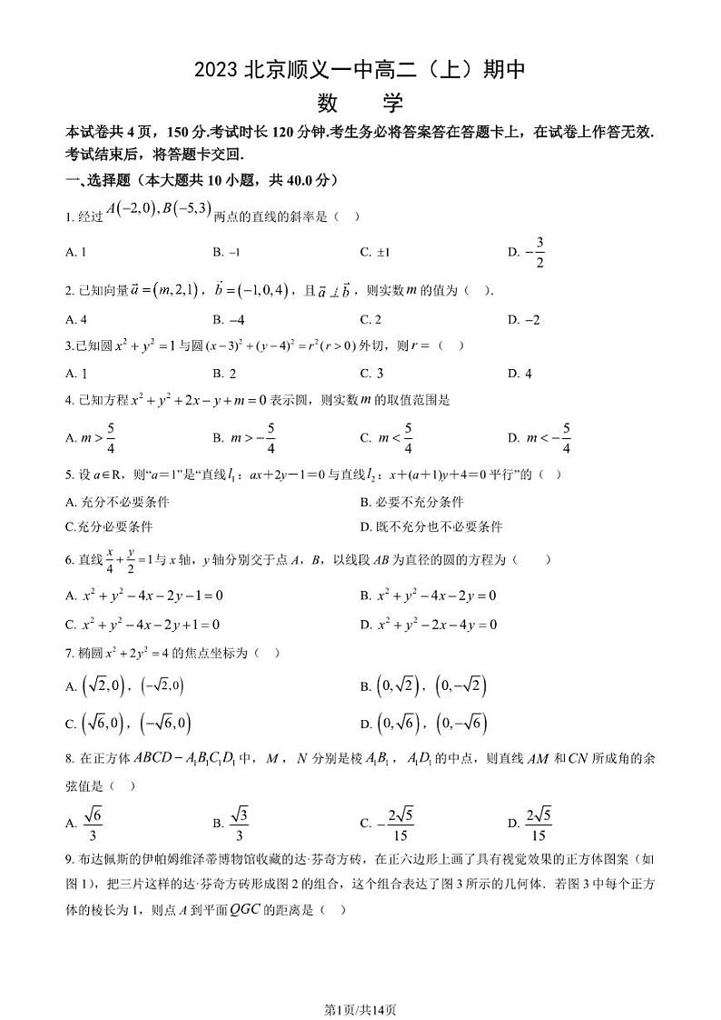2023 北京顺义一中高二上学期期中数学试卷第1页