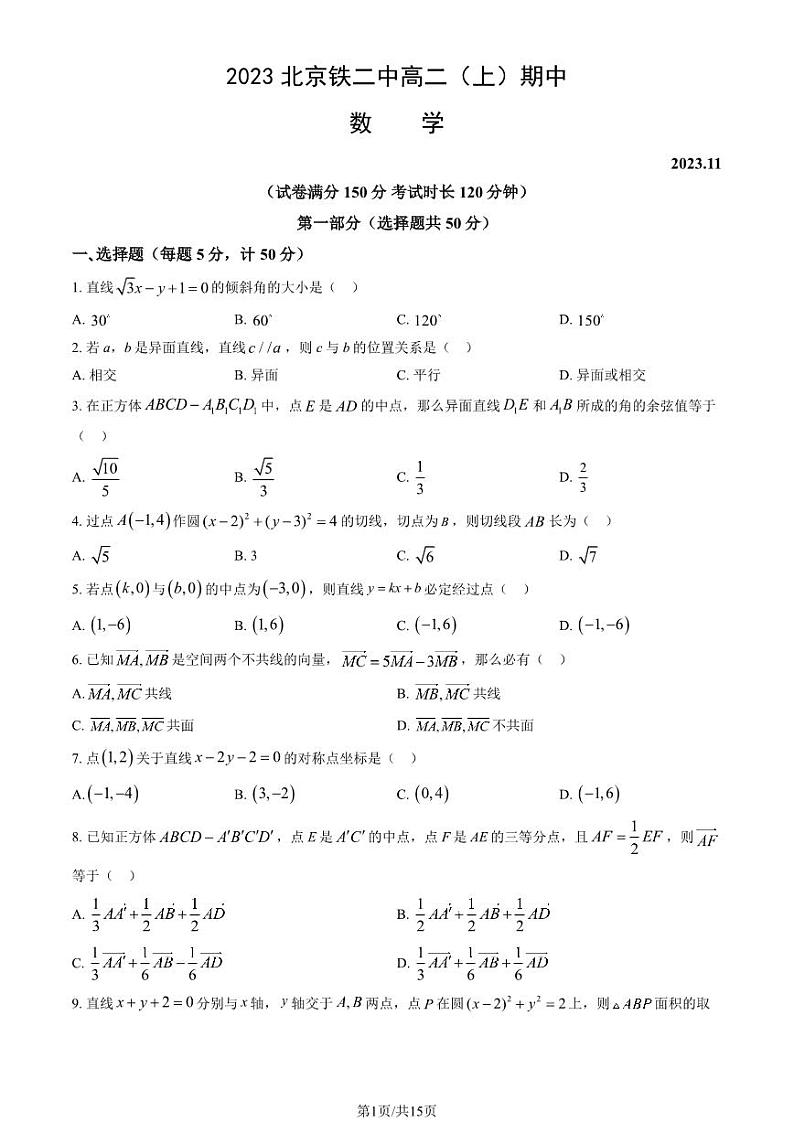 2023 北京铁二中高二上学期期中数学试卷01
