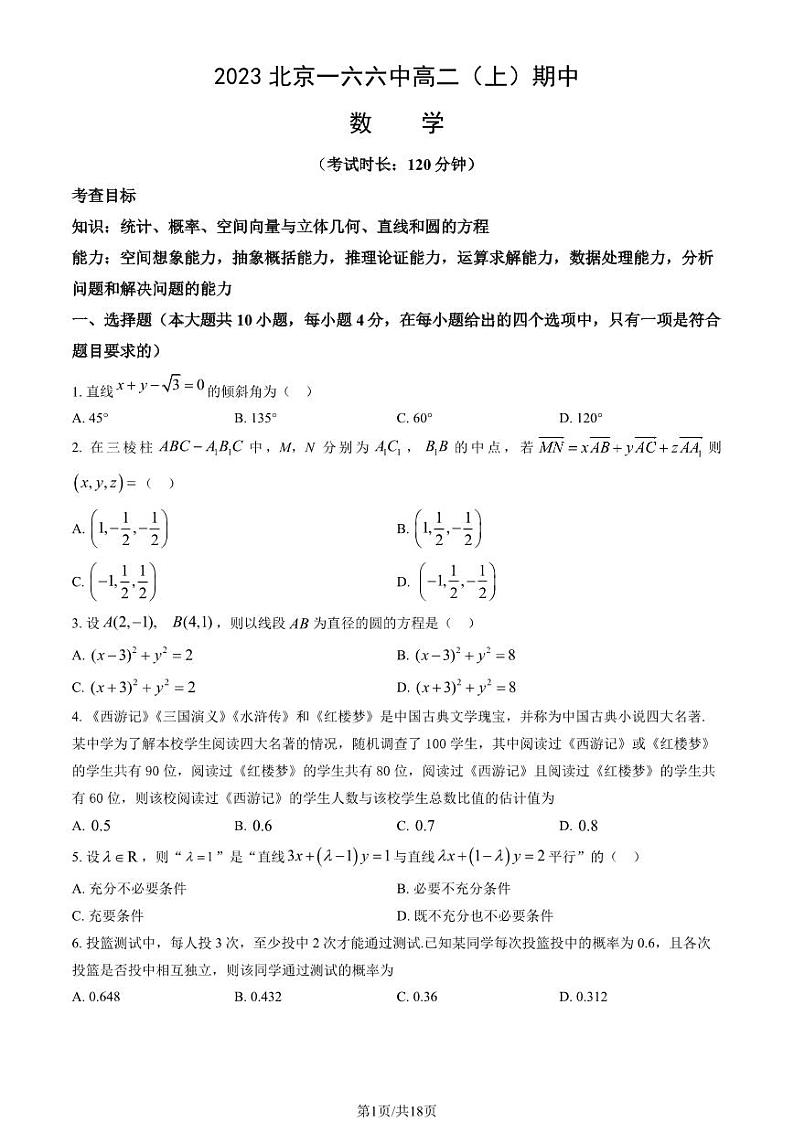 2023 北京一六六中高二上学期期中数学试卷01