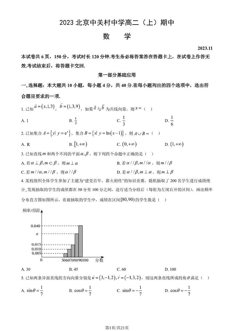 2023 北京中关村中学高二上学期期中数学试卷第1页