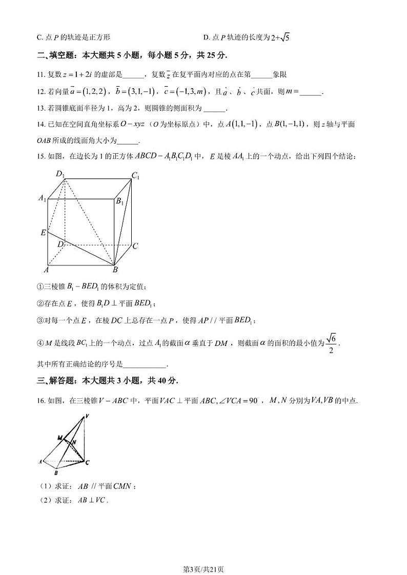 2023 北京中关村中学高二上学期期中数学试卷第3页