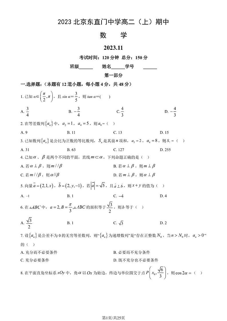 2023北京东直门中学高二上学期期中数学试卷第1页
