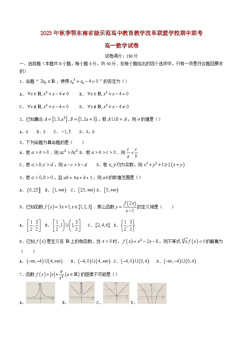 湖北术东南联考2023_2024学年高一数学上学期期中试题第1页