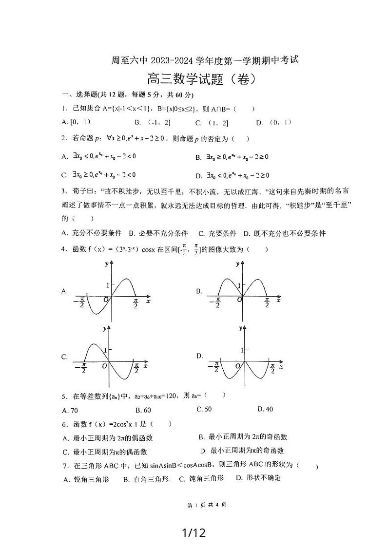 陕西省西安市周至县2023_2024学年高三数学上学期11月期中试题pdf01