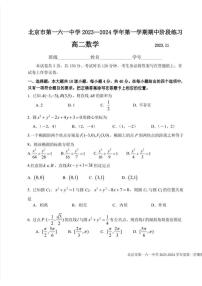 北京市第一六一中学 2023-2024 学年上学期期中阶段练习高二数学试卷