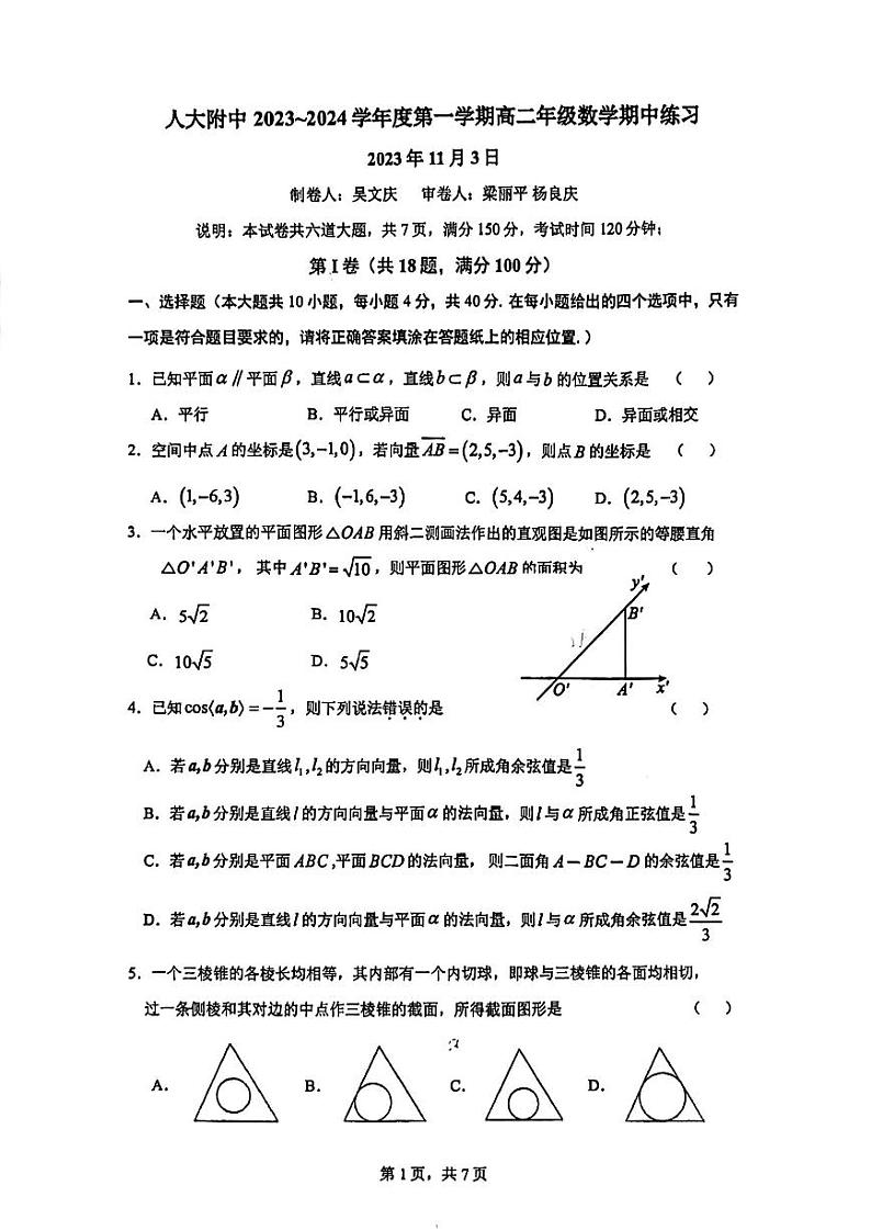 人大附中2023_2024学年度上学期高二年级数学期中练习试卷第1页