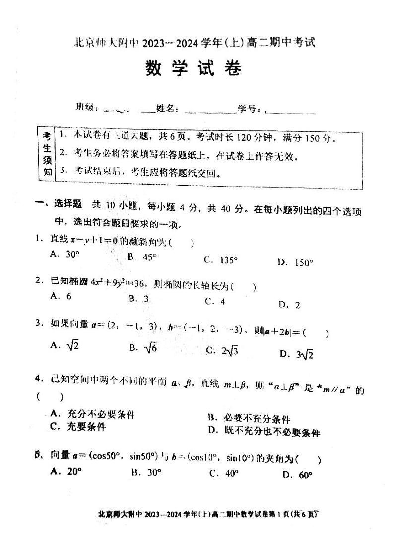 北京师大附中2023-2024学年上学期高二期中考试数学试卷第1页