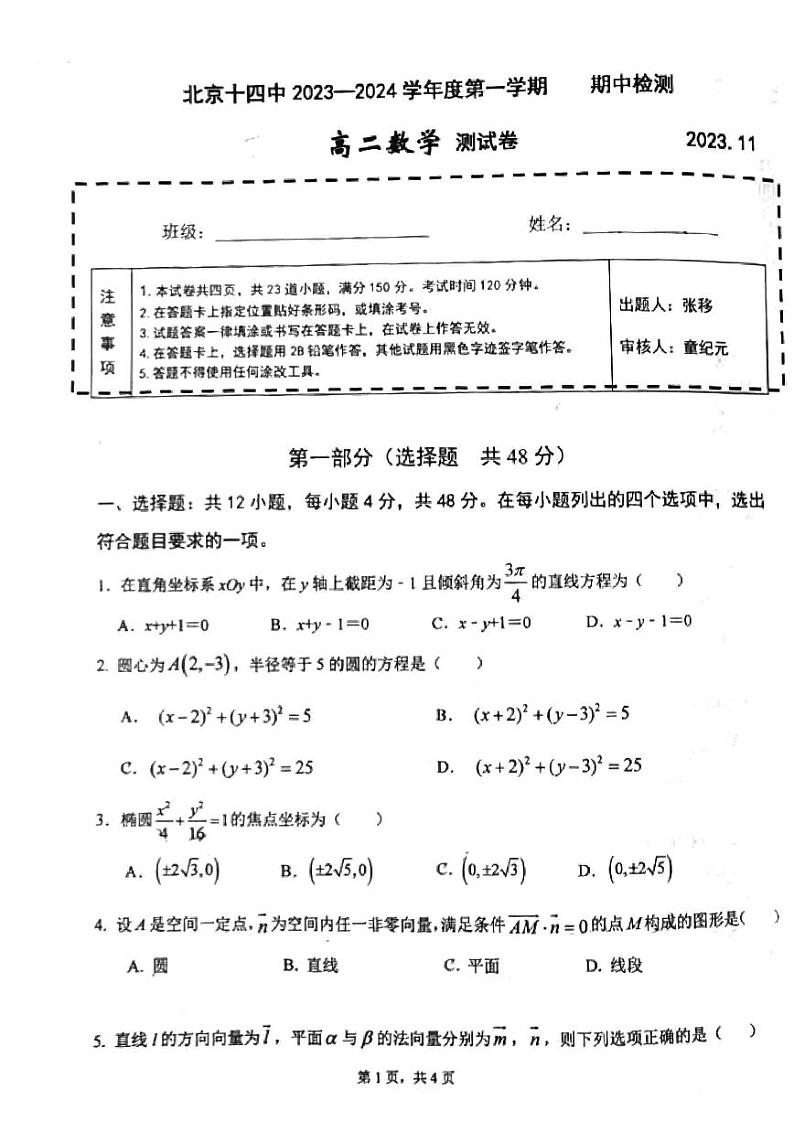 北京十四中 2023-2024 学年度上学期期中检测高二数学 测试试卷01