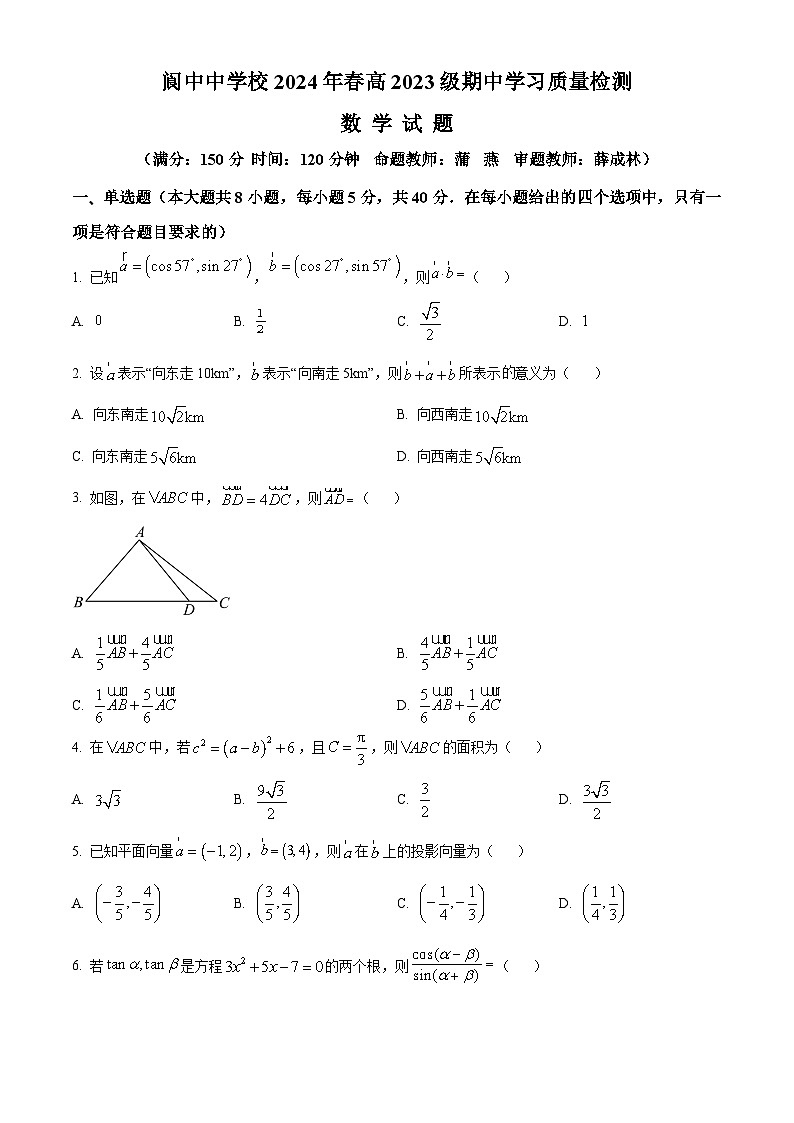 四川省阆中中学校2023-2024学年高一下学期4月期中学习质量检测数学试题（原卷版+解析版）01