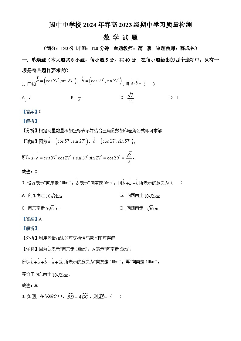四川省阆中中学校2023-2024学年高一下学期4月期中学习质量检测数学试题（原卷版+解析版）01
